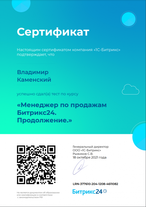 Сертификат "Менеджер по продажам Битрикс24. Продолжение." Владимир