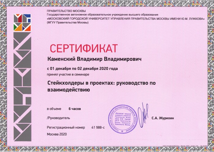 Сертификат "Стейкхолдеры в проектах: руководство по взаимодействию"